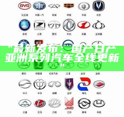 "最新发布：国产日产亚洲系列汽车全线更新"