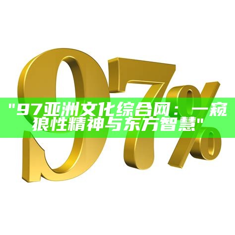 《97年的妻子：持久久久的坚韧与毅力》