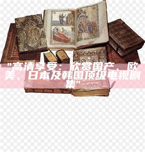 "在线观看各类国产、欧美、日韩与另类视频集锦"