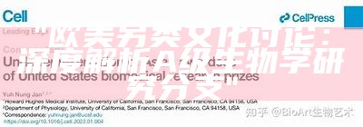 "欧美另类文化讨论：深度解析A级生物学研究分支"