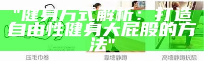 "健身方式解析：打造自由性健身大屁股的方法"
