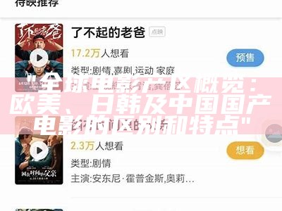 "全球电影产区概览：欧美、日韩及中国国产电影的区别和特点"