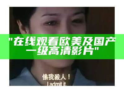 "在线观看高清欧美一级电影的平台推荐"