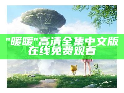 "暖暖"高清全集中文版在线免费观看