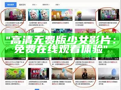 "高清无费版少女影片：免费在线观看体验"