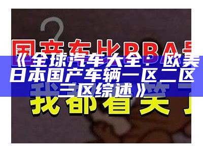 《全球汽车大全：欧美日本国产车辆一区二区三区综述》