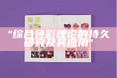 "综合色彩理论的持久研究及其应用"