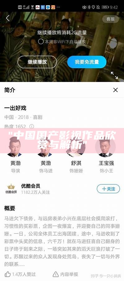 "中国国产影视作品欣赏与解析"