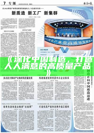 《深化中国制造，打造人人满意的高质量产品》