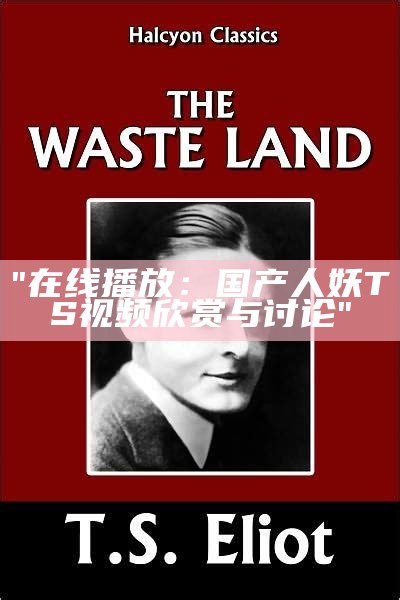 "在线播放：国产人妖TS视频欣赏与讨论"