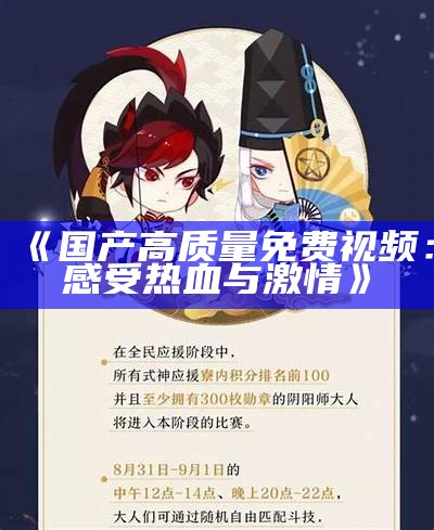 《国产高质量免费视频：感受热血与激情》