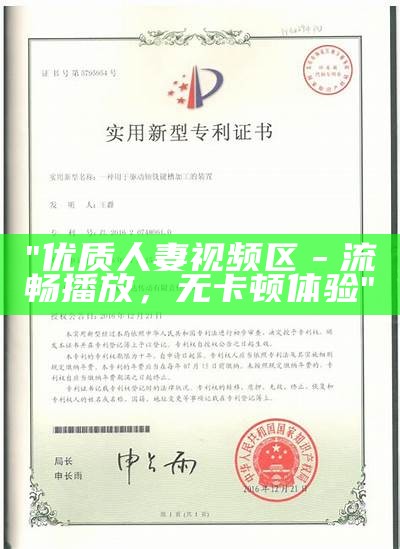 "优质人妻视频区－流畅播放，无卡顿体验"