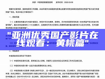 "亚洲优秀国产影片在线观看:黄桃篇"