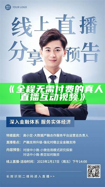 《全程无需付费的真人直播互动视频》