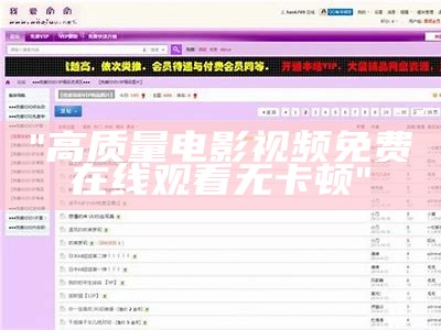 "高质量电影视频免费在线观看无卡顿"