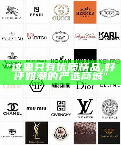 "这里只有优质精品, 好评如潮的严选商城"