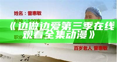 《边做边爱第三季在线观看全集动漫》