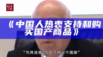 《中国人热衷支持和购买国产商品》