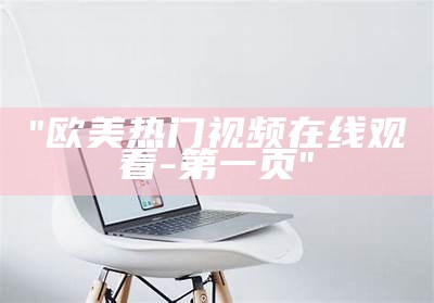 "欧美热门视频在线观看-第一页"