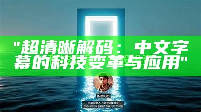 "超清晰解码：中文字幕的科技变革与应用"