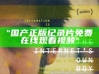 "国产正版纪录片免费在线观看视频"