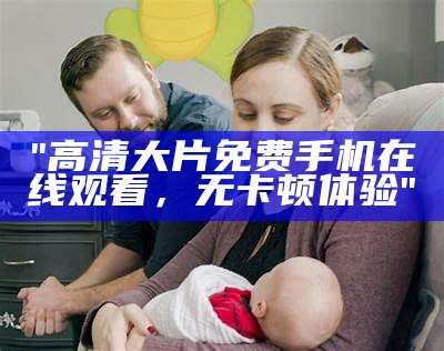 "2019年最新免费中文字幕电影在线观看"