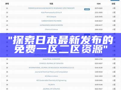 "探索日本最新发布的免费一区二区资源"