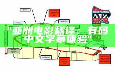 "亚洲电影翻译：有码中文字幕体验"