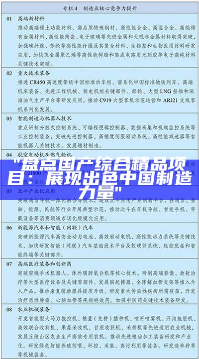 "盘点国产综合精品项目：展现出色中国制造力量"