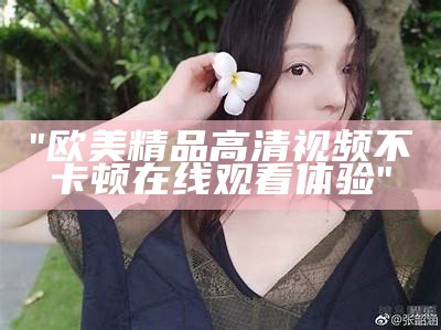 "欧美与国产电影在线播放，一卡二功能享受影视"