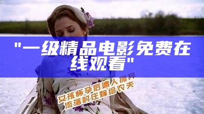 "在线观看美国伦理电影大全手机版"