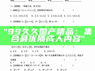 "99久久国产精品：集合最优质成人内容"