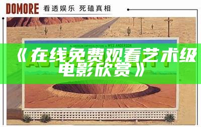 《在线免费观看艺术级电影欣赏》