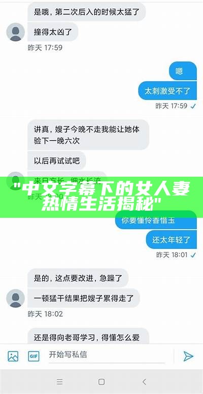 "中文字幕下的女人妻热情生活揭秘"