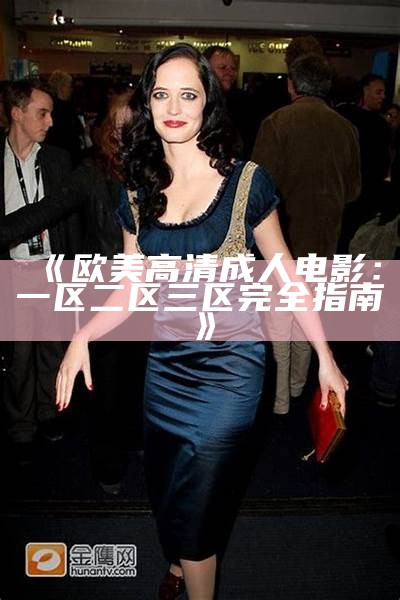 《欧美高清成人电影：一区二区三区完全指南》