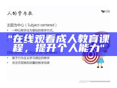 "在线观看成人教育课程，提升个人能力"