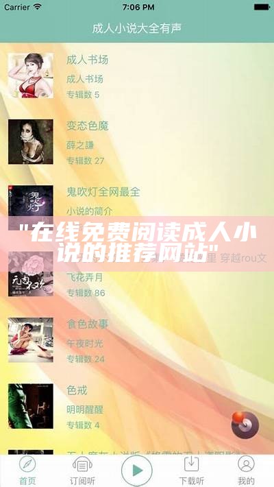 "在线免费阅读成人小说的推荐网站"