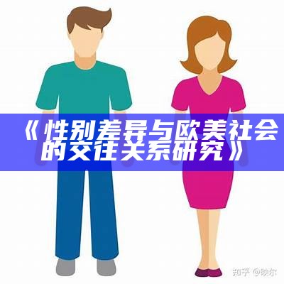 《性别差异与欧美社会的交往关系研究》