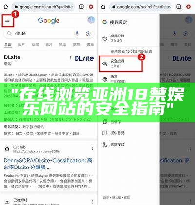 "在线浏览亚洲18禁娱乐网站的安全指南"