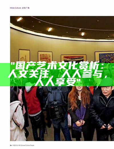 "国产艺术文化赏析：人文关注，人人参与，人人享受"