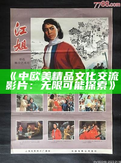 《中欧美精品文化交流影片：无限可能探索》