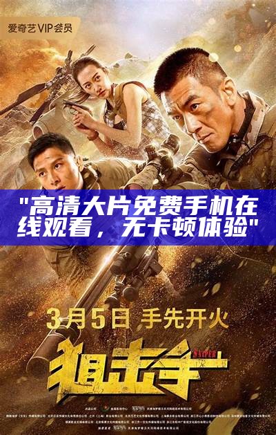 "让所有人都可以免费观看高清电影的平台"