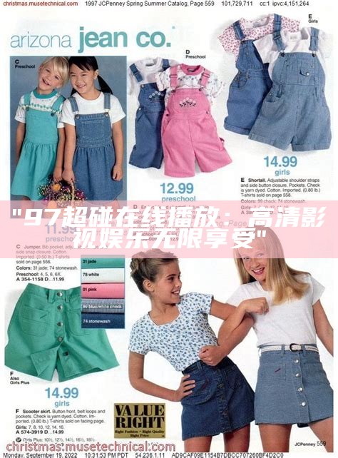 "97超碰在线播放：高清影视娱乐无限享受"