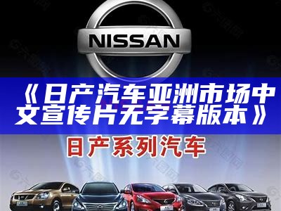 《日产汽车亚洲市场中文宣传片无字幕版本》