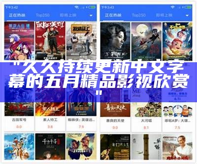"久久持续更新中文字幕的五月精品影视欣赏"