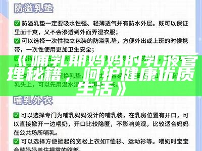 《哺乳期妈妈的乳液管理秘籍，呵护健康优质生活》