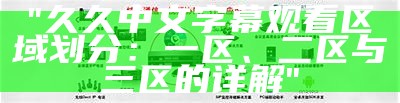"享受中文字幕完全免费且流畅观看的二区影视"