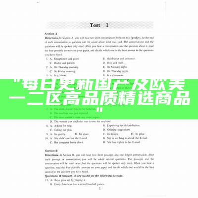 "每日更新国产及欧美一二区高品质精选商品"