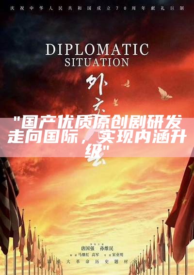 "国产优质原创剧研发走向国际，实现内涵升级"