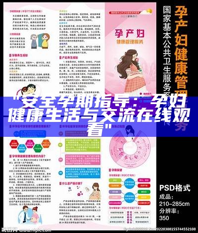"安全孕期指导：孕妇健康生活与交流在线观看"